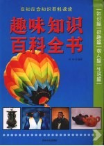 趣味知识百科全书