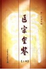 医宗金鉴 上