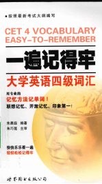 一遍记得牢 大学英语四级词汇