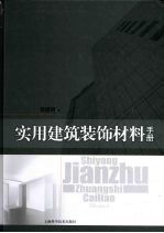 实用建筑装饰材料手册