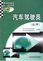 汽车驾驶员（技师）