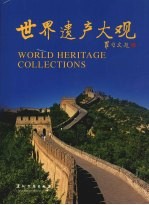 世界遗产大观 中英文对照