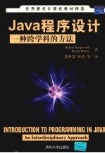 Java 程序设计:一种跨学科的方法