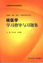 核医学学习指导与习题集