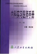 内科实习医师手册 第2版