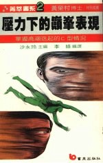压力下的巅峰表现 掌握高潮迭起的C型情况