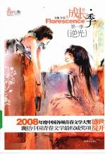成长·季 第一季 逆光