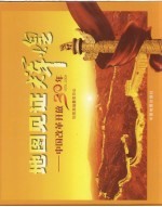 地图见证辉煌:中国改革开放三十年 (1978-2008)