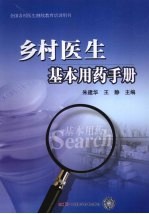 乡村医生基本用药手册