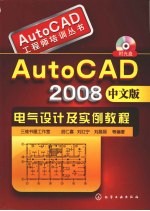 AutoCAD2008中文版电气设计及实例教程
