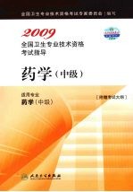 2009全国卫生专业技术资格考试指导 药学(中级)