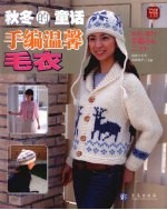 秋冬的童话·手编温馨毛衣