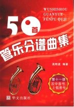 50首管乐分谱曲集 次中音号、上低音号