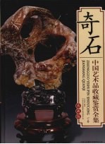 中国艺术品收藏鉴赏全集 典藏版 奇石 下