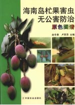 海南岛杧果害虫无公害防治 原色图谱