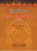 藏族传统绘画图谱 (装饰篇)