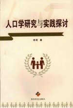 人口学研究与实践探讨