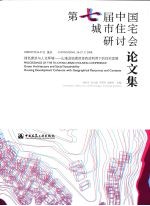 第七届中国城市住宅研讨会论文集 绿色建筑与人文环境-山地及地理资源有效利用下的住宅发展