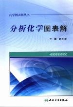 药学图表解丛书 分析化学图表解