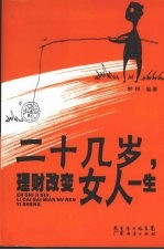 二十几岁,理财改变女人一生