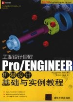 工业设计巨匠:Pro/ENGINEER Wildfire 3.0机械设计基础与实例教程