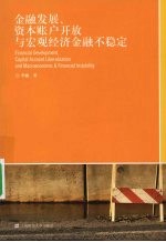 金融发展、资本账户开放与宏观经济金融不稳定