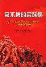 震不垮的民族魂:万众一心 众志成城 抗震救灾主题展览观众留言精粹