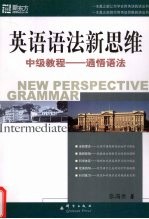 英语语法新思维中级教程 通悟语法