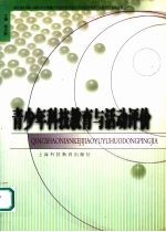 青少年科技教育与活动评价