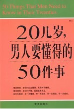 图文 20几岁 男人要懂得的50件事