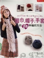 围巾、帽子、手套的28种编织方法