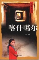 边缘中国:喀什噶尔