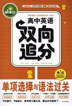 高中英语双向追分:单项选择与语法过关