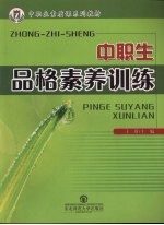 中职生品格素养训练