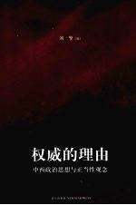 权威的理由 中西政治思想与正当性观念