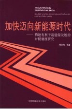 加快迈向新能源时代 构建有利于新能源发展的财税制度研究