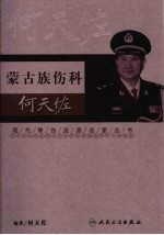 蒙古族伤科何天佐