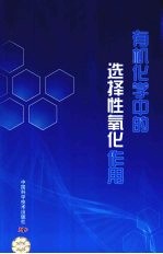 有机化学中的选择性氧化作用