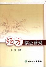 经方临证答疑