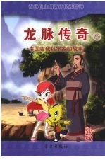 龙脉传奇 17 中国古代科学家的故事 刘徽