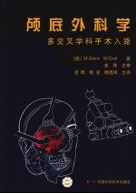 颅底外科学:多交叉学科手术入路
