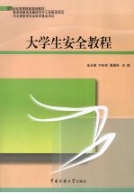 大学生安全教程