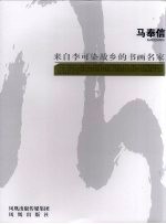 来自李可染故乡的书画名家 马奉信