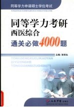 同等学力考研西医综合通关必做4000题