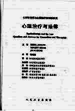 心理治疗与法律