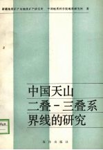 中国天山二叠- 三叠系界线的研究
