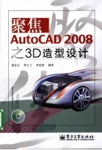 聚焦AutoCAD 2008之3D造型设计