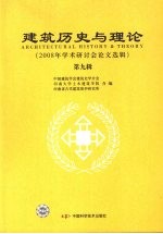 建筑历史与理论:2008年学术研讨会论文选辑