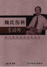 现代骨伤科流派名家丛书 魏氏伤科·李国衡