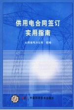 供用电合同签订实用指南